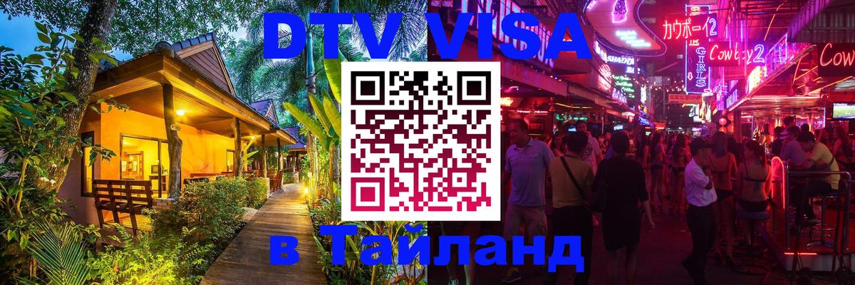 DTV (ДТВ) visa Таиланд Скопье 